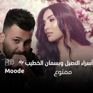 اغنية ممنوع اسراء الاصيل بالكلمات كلمات اغنية ممنوع اسراء الاصيل مكتوبة كاملة