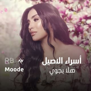 اغنية هلا بجوي اسراء الاصيل بالكلمات كلمات اغنية هلا بجوي اسراء الاصيل مكتوبة كاملة