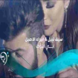 اغنية ابي اشوف اسراء الاصيل بالكلمات كلمات اغنية ابي اشوف اسراء الاصيل مكتوبة كاملة