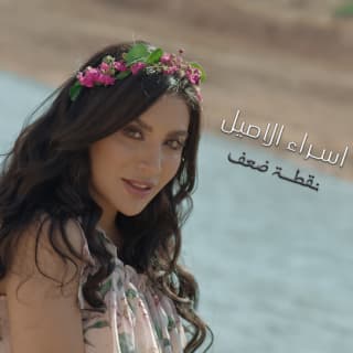 اغنية نقطة ضعف اسراء الاصيل بالكلمات كلمات اغنية نقطة ضعف اسراء الاصيل مكتوبة كاملة