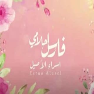 اغنية فارس احلامي اسراء الاصيل بالكلمات كلمات اغنية فارس احلامي اسراء الاصيل مكتوبة كاملة