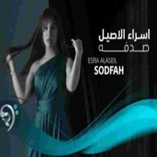 اغنية صدفه اسراء الاصيل بالكلمات كلمات اغنية صدفه اسراء الاصيل مكتوبة كاملة