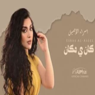 اغنية كان ياما كان اسراء الاصيل بالكلمات كلمات اغنية كان ياما كان اسراء الاصيل مكتوبة كاملة