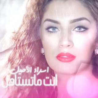 اغنية انت ما تستاهل اسراء الاصيل بالكلمات كلمات اغنية انت ما تستاهل اسراء الاصيل مكتوبة كاملة