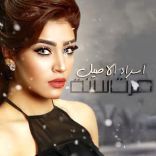 اغنية مرت سنه اسراء الاصيل بالكلمات كلمات اغنية مرت سنه اسراء الاصيل مكتوبة كاملة