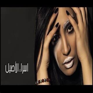 اغنية ولا غلطة اسراء الاصيل بالكلمات كلمات اغنية ولا غلطة اسراء الاصيل مكتوبة كاملة