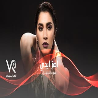 اغنية اهز ايدي اسراء الاصيل بالكلمات كلمات اغنية اهز ايدي اسراء الاصيل مكتوبة كاملة