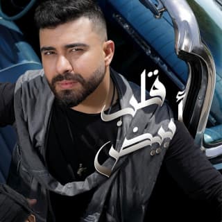 اغنية قلب أبيض ستار سعد بالكلمات كلمات اغنية قلب أبيض ستار سعد مكتوبة كاملة