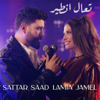 اغنية تعال نطير ستار سعد بالكلمات كلمات اغنية تعال نطير ستار سعد مكتوبة كاملة