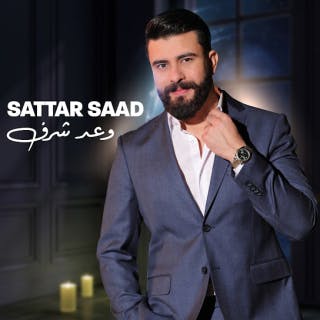 كلمات اغنية وعد شرف ستار سعد مكتوبة كاملة