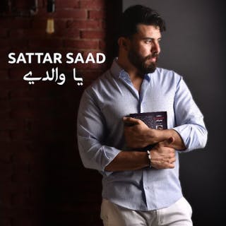 كلمات اغنية يا والدي ستار سعد مكتوبة كاملة