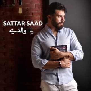 اغنية يا والدي ستار سعد بالكلمات كلمات اغنية يا والدي ستار سعد مكتوبة كاملة