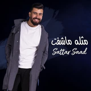 اغنية مثله ما شفت ستار سعد بالكلمات كلمات اغنية مثله ما شفت ستار سعد مكتوبة كاملة