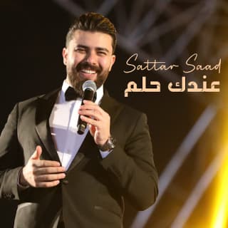 اغنية عندك حلم ستار سعد بالكلمات كلمات اغنية عندك حلم ستار سعد مكتوبة كاملة