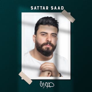 اغنية صورة ستار سعد بالكلمات كلمات اغنية صورة ستار سعد مكتوبة كاملة