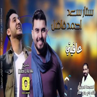 اغنية عافيتي ستار سعد بالكلمات كلمات اغنية عافيتي ستار سعد مكتوبة كاملة