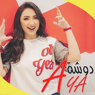 اغنية دوشة أية عبدالله بالكلمات كلمات اغنية دوشة أية عبدالله مكتوبة كاملة