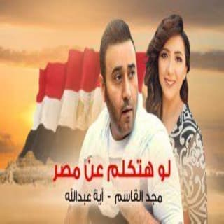 اغنية لوهتكلم عن مصر أية عبدالله بالكلمات كلمات اغنية لوهتكلم عن مصر أية عبدالله مكتوبة كاملة