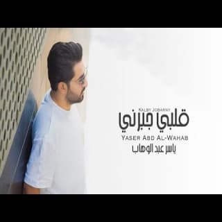 اغنية قلبي جبرني ياسر عبد الوهاب بالكلمات كلمات اغنية قلبي جبرني ياسر عبد الوهاب مكتوبة كاملة