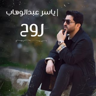 اغنية روح ياسر عبد الوهاب بالكلمات كلمات اغنية روح ياسر عبد الوهاب مكتوبة كاملة