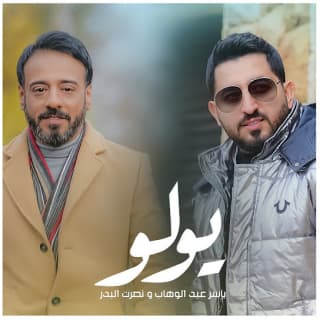 اغنية يولو ياسر عبد الوهاب بالكلمات كلمات اغنية يولو ياسر عبد الوهاب مكتوبة كاملة