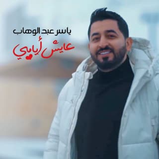 اغنية عايش أيامي ياسر عبد الوهاب بالكلمات كلمات اغنية عايش أيامي ياسر عبد الوهاب مكتوبة كاملة