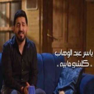 اغنية كلشي ما بيه ياسر عبد الوهاب بالكلمات كلمات اغنية كلشي ما بيه ياسر عبد الوهاب مكتوبة كاملة