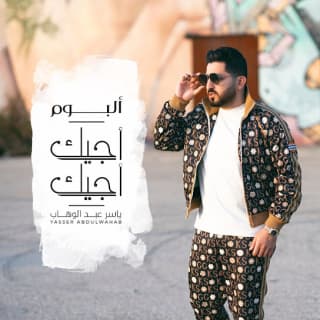 اغنية اجيك اجيك ياسر عبد الوهاب بالكلمات كلمات اغنية اجيك اجيك ياسر عبد الوهاب مكتوبة كاملة