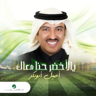 اغنية يالأخضر حنا معاك أصيل أبوبكر بالكلمات كلمات اغنية يالأخضر حنا معاك أصيل أبوبكر مكتوبة كاملة