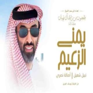 اغنية يمنى الزعيم اصالة نصري بالكلمات كلمات اغنية يمنى الزعيم اصالة نصري مكتوبة كاملة