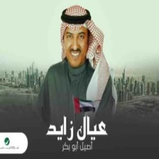 اغنية عيال زايد أصيل أبوبكر بالكلمات كلمات اغنية عيال زايد أصيل أبوبكر مكتوبة كاملة