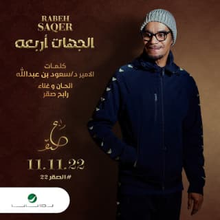 اغنية الجهات أربعة رابح صقر بالكلمات كلمات اغنية الجهات أربعة رابح صقر مكتوبة كاملة