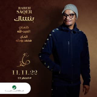 اغنية بنساك رابح صقر بالكلمات كلمات اغنية بنساك رابح صقر مكتوبة كاملة