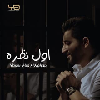 اغنية أول نظره ياسر عبد الوهاب بالكلمات كلمات اغنية أول نظره ياسر عبد الوهاب مكتوبة كاملة