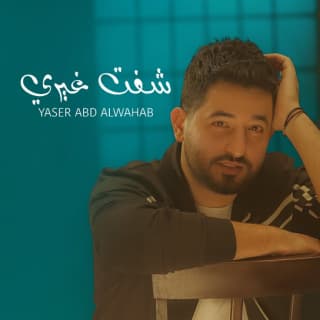 اغنية شفت غيري ياسر عبد الوهاب بالكلمات كلمات اغنية شفت غيري ياسر عبد الوهاب مكتوبة كاملة