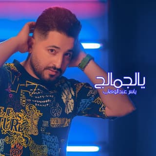 اغنية يالجمالج ياسر عبد الوهاب بالكلمات كلمات اغنية يالجمالج ياسر عبد الوهاب مكتوبة كاملة