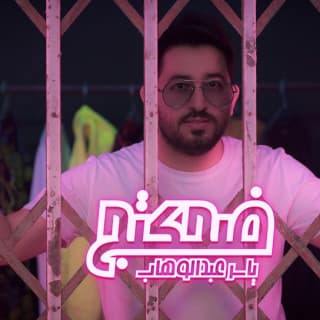 اغنية ضحكتج ياسر عبد الوهاب بالكلمات كلمات اغنية ضحكتج ياسر عبد الوهاب مكتوبة كاملة