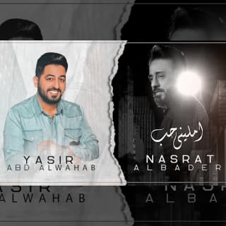 اغنية امليني حب ياسر عبد الوهاب بالكلمات كلمات اغنية امليني حب ياسر عبد الوهاب مكتوبة كاملة