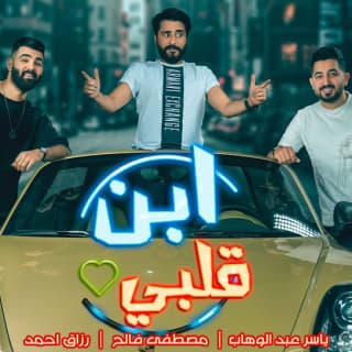 اغنية ابن قلبي ياسر عبد الوهاب بالكلمات كلمات اغنية ابن قلبي ياسر عبد الوهاب مكتوبة كاملة