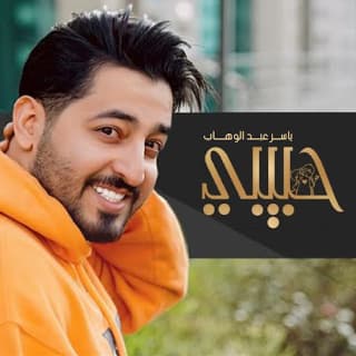 اغنية حبيبي ياسر عبد الوهاب بالكلمات كلمات اغنية حبيبي ياسر عبد الوهاب مكتوبة كاملة