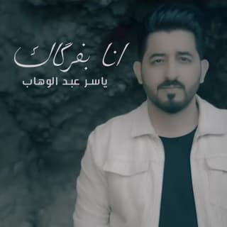 اغنية انا بفركاك ياسر عبد الوهاب بالكلمات كلمات اغنية انا بفركاك ياسر عبد الوهاب مكتوبة كاملة