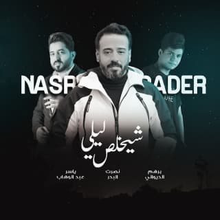 اغنية شيخلص ليلي ؟ ياسر عبد الوهاب بالكلمات كلمات اغنية شيخلص ليلي ؟ ياسر عبد الوهاب مكتوبة كاملة