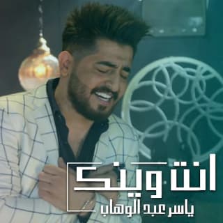 اغنية انت وينك ياسر عبد الوهاب بالكلمات كلمات اغنية انت وينك ياسر عبد الوهاب مكتوبة كاملة
