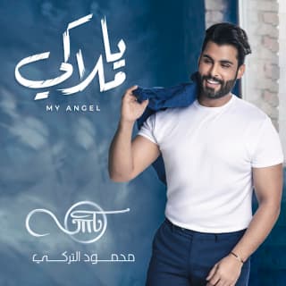 اغنية يا ملاكي محمود التركي بالكلمات كلمات اغنية يا ملاكي محمود التركي مكتوبة كاملة