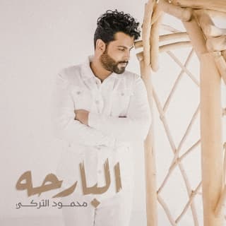 اغنية الــبـارحـة محمود التركي بالكلمات كلمات اغنية الــبـارحـة محمود التركي مكتوبة كاملة
