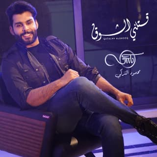 اغنية قتلني الشوق محمود التركي بالكلمات كلمات اغنية قتلني الشوق محمود التركي مكتوبة كاملة