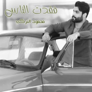 اغنية فقدت الناس محمود التركي بالكلمات كلمات اغنية فقدت الناس محمود التركي مكتوبة كاملة