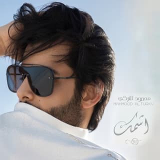 اغنية اشمك محمود التركي بالكلمات كلمات اغنية اشمك محمود التركي مكتوبة كاملة