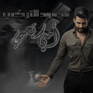 اغنية امي يحبي محمود التركي بالكلمات كلمات اغنية امي يحبي محمود التركي مكتوبة كاملة