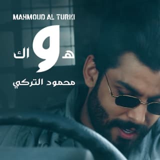 اغنية هواك محمود التركي بالكلمات كلمات اغنية هواك محمود التركي مكتوبة كاملة